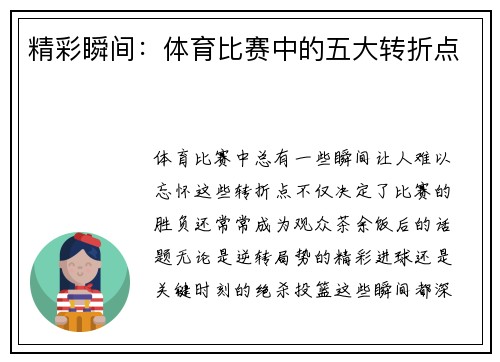 精彩瞬间：体育比赛中的五大转折点