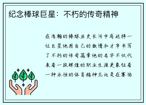 纪念棒球巨星：不朽的传奇精神
