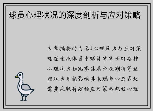 球员心理状况的深度剖析与应对策略