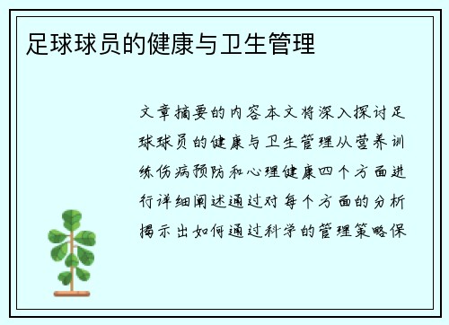 足球球员的健康与卫生管理