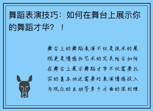 舞蹈表演技巧：如何在舞台上展示你的舞蹈才华？ !