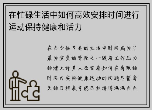 在忙碌生活中如何高效安排时间进行运动保持健康和活力